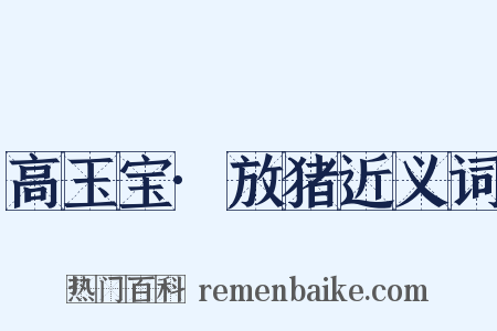 高玉宝·放猪近义词是什么意思的图片